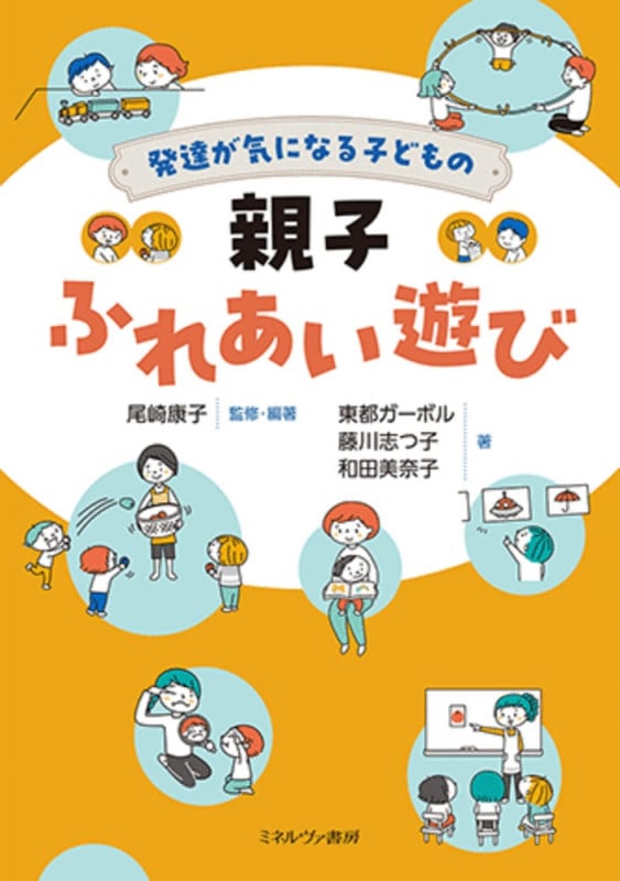発達が気になる子どもの 親子ふれあい遊び