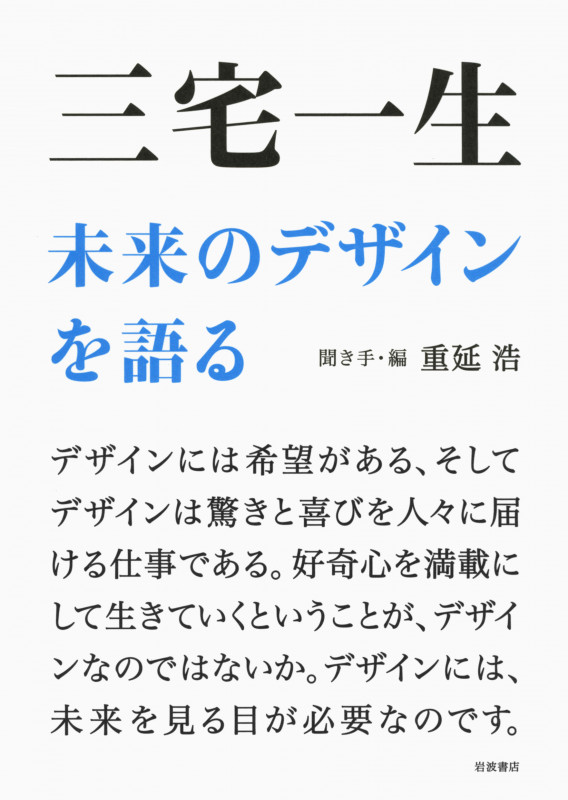 三宅一生 未来のデザインを語る