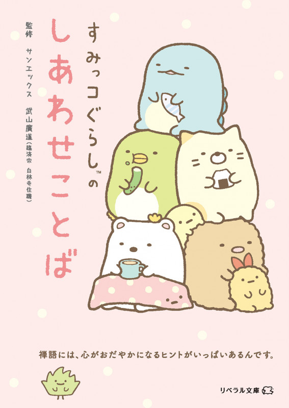 すみっコぐらしのしあわせことば (リベラル文庫)