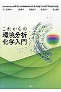 これからの環境分析化学入門