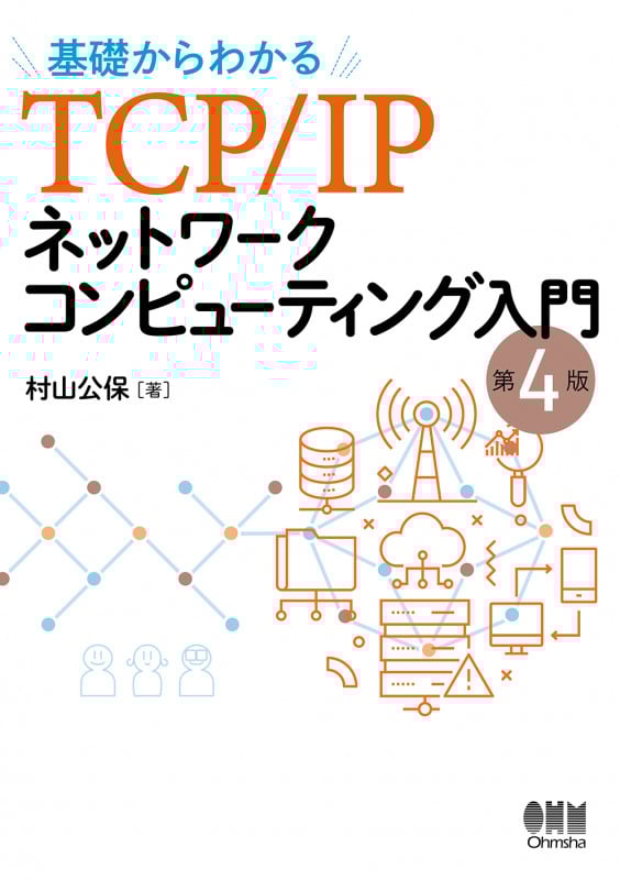基礎からわかるTCP/IPネットワークコンピューティング入門 第4版