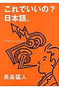 これでいいの?日本語。 迷走することばたち