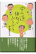 中山道 俳句でぶらぶら