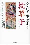 ヘタな人生論より枕草子 美しい生き方ができる大人になるために