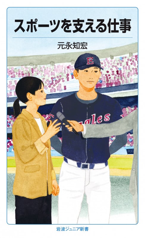 スポーツを支える仕事 (岩波ジュニア新書 992)