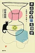 考古学者は名探偵 分類が謎を解く