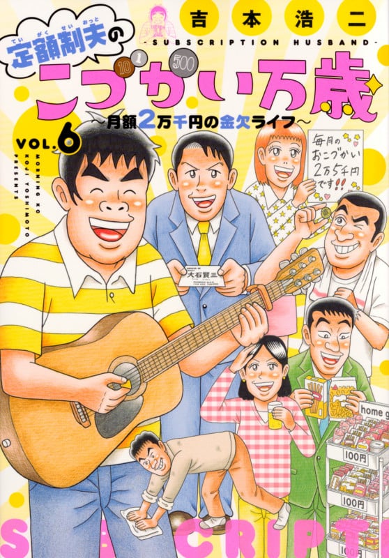 定額制夫のこづかい万歳 月額2万千円の金欠ライフ(6) (モーニング KC)