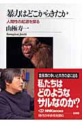 暴力はどこからきたか 人間性の起源を探る (NHKブックス 1099)