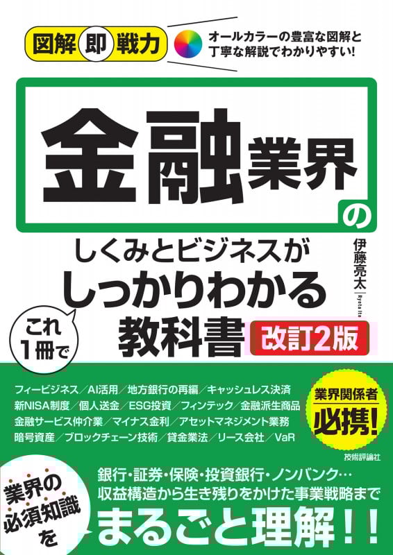 金融業界のしくみとビジネスがこれ1冊でしっかりわかる教科書 改訂2版 (図解即戦力)