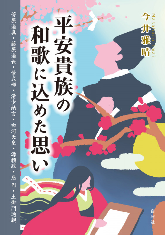 平安貴族の和歌に込めた思い 菅原道真・藤原道長・紫式部・清少納言・白河天皇・源頼政・慈円・土御門通親