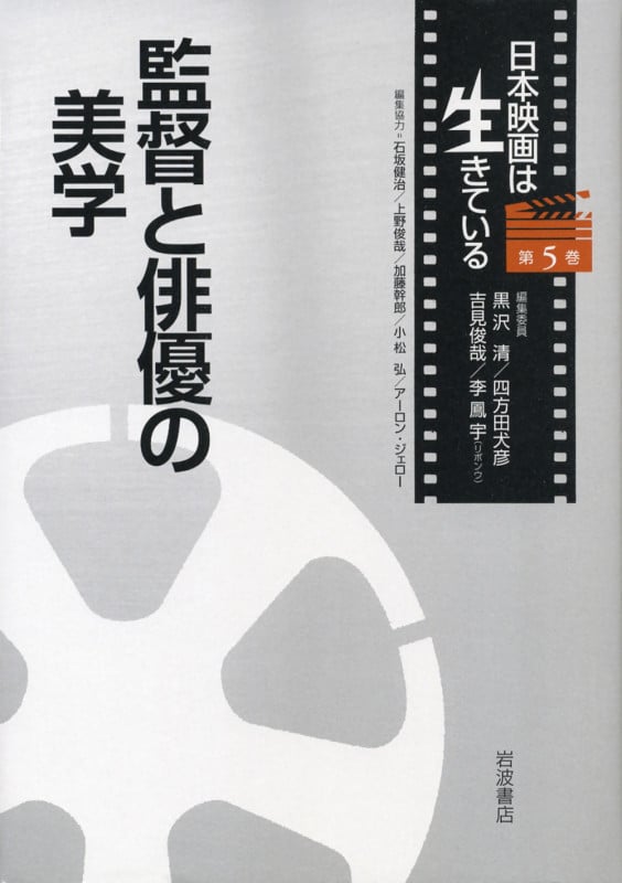 監督と俳優の美学 (日本映画は生きている 第5巻)