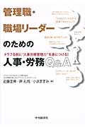 管理職・職場リーダーのための人事・労務Q&A トラブる前に“人事労務管理力”を身につける!の詳細を見る