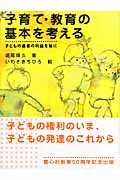 子育て・教育の基本を考える 子どもの最善の利益を軸に