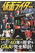 仮面ライダーの常識