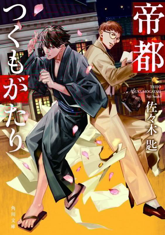 帝都つくもがたり (角川文庫)