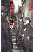 世界時計と針の夢 (上) (C★NOVELSファンタジア)