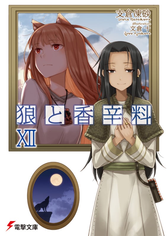 狼と香辛料 (XII) (電撃文庫)