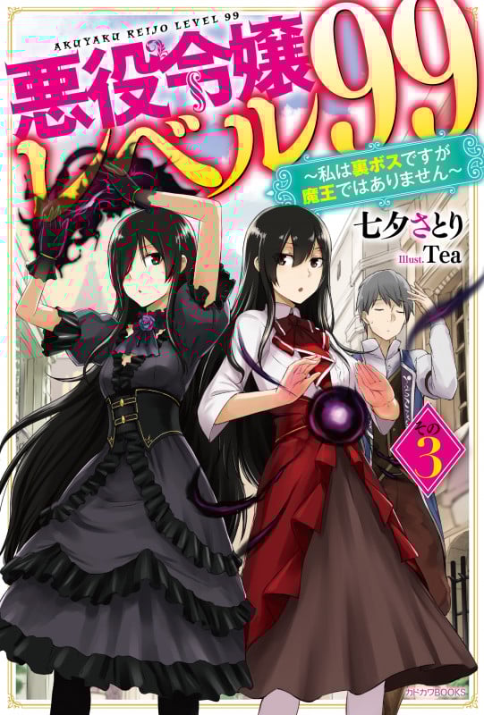 悪役令嬢レベル99 その3 ~私は裏ボスですが魔王ではありません~ (3) (カドカワBOOKS)