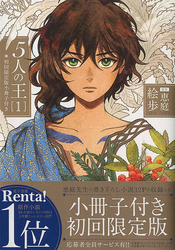 5人の王 1 初回限定版小冊子付き