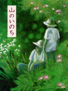 山のいのち (えほんはともだち 10)
