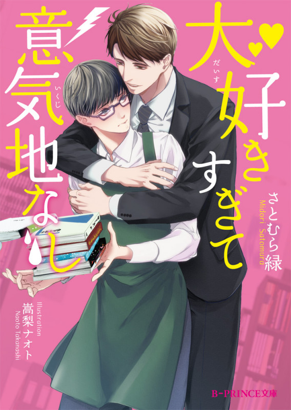 大好きすぎて意気地なし   (B-PRINCE文庫)