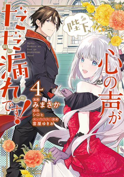 陛下、心の声がだだ漏れです!4 (フロース コミック)