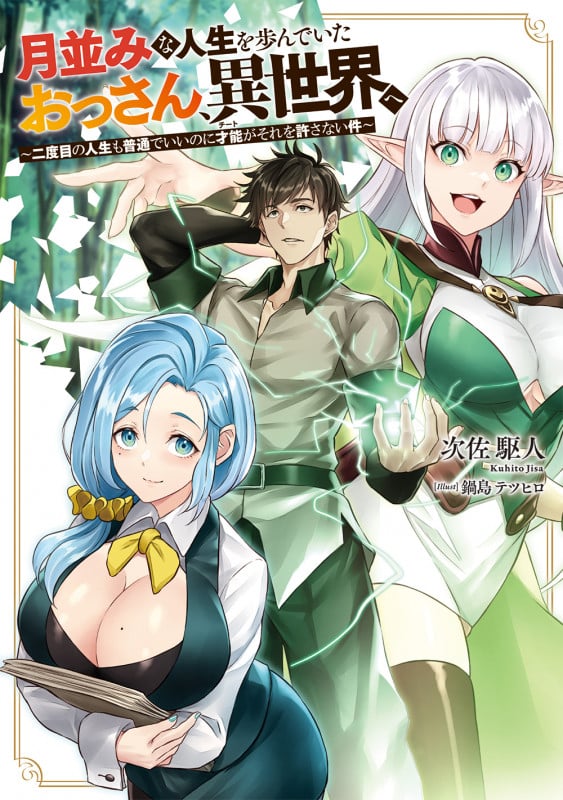 月並みな人生を歩んでいたおっさん、異世界へ ~二度目の人生も普通でいいのに才能がそれを許さない件~ (1) (電撃の新文芸)の詳細を見る