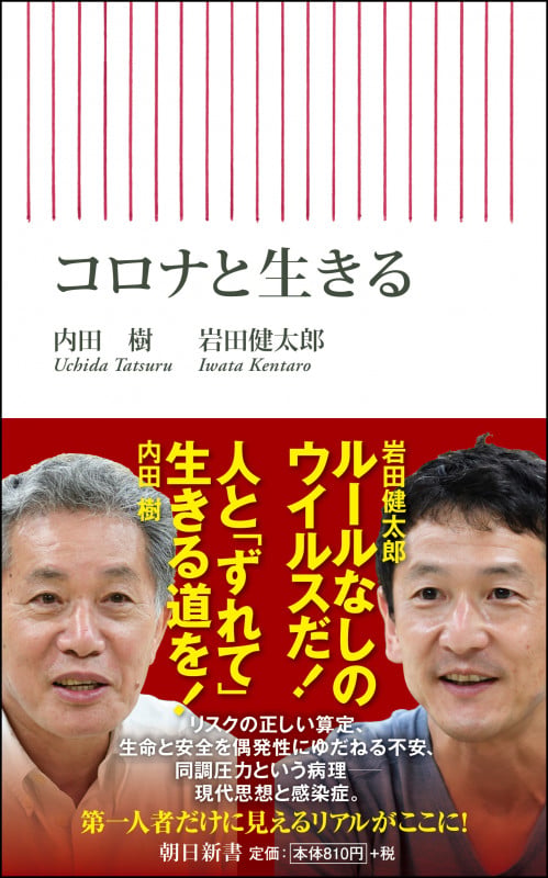 コロナと生きる (朝日新書783)
