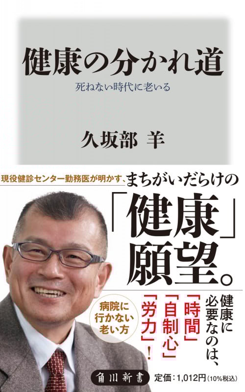 健康の分かれ道 死ねない時代に老いる (角川新書)の詳細を見る