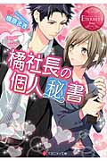 橘社長の個人秘書 (エタニティ文庫・赤)