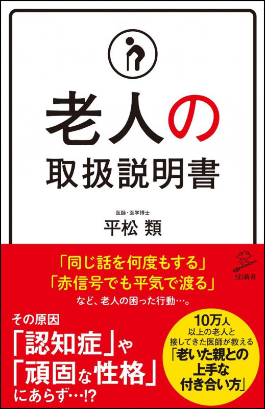 老人の取扱説明書 (SB新書)