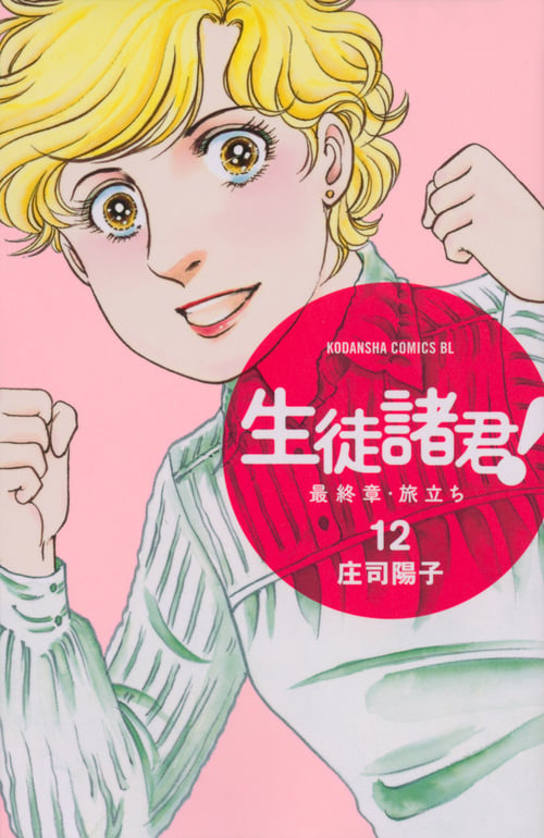 生徒諸君! 最終章・旅立ち(12) (BE LOVE KC)の詳細を見る