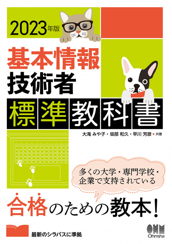 基本情報技術者 標準教科書 (2023年版)
