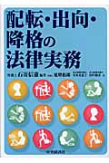 配転・出向・降格の法律実務