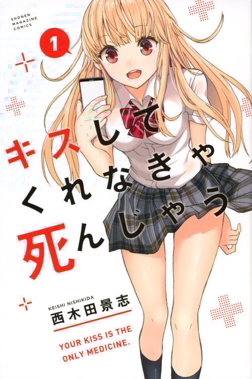 キスしてくれなきゃ死んじゃう (1) (マガジンKC)