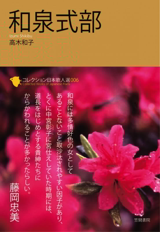 和泉式部 (コレクション日本歌人選 006)
