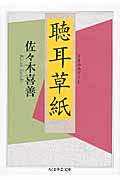 聴耳草紙 (ちくま学芸文庫)