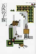 五匹の子豚 (ハヤカワ文庫)