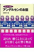 子どもに語るアンデルセンのお話 (子どもに語るシリーズ)