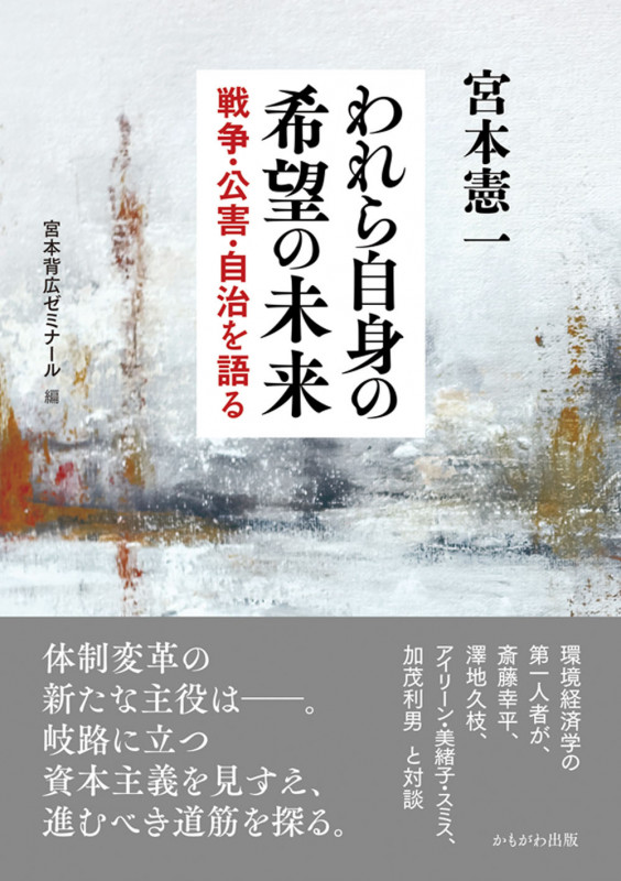 われら自身の希望の未来 戦争・公害・自治を語る