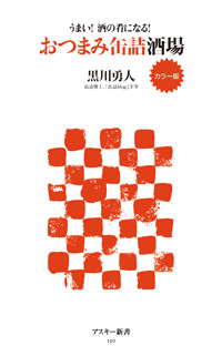 カラー版 うまい!酒の肴になる! おつまみ缶詰酒場 (角川新書)の詳細を見る