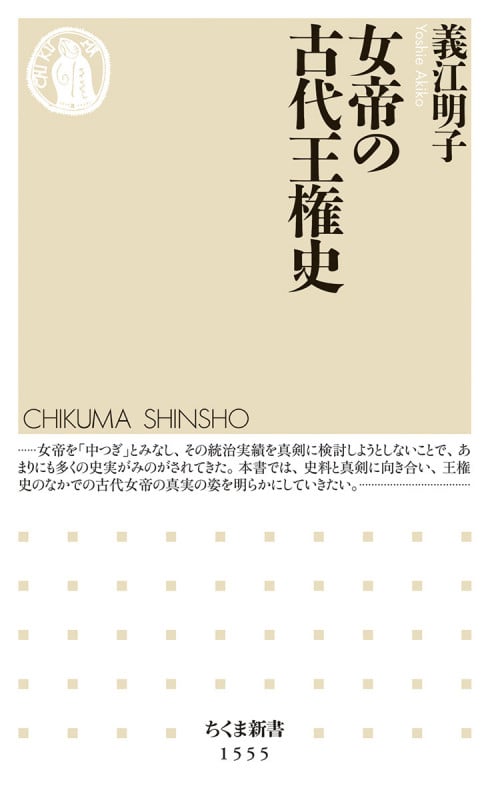 女帝の古代王権史 (ちくま新書 1555)