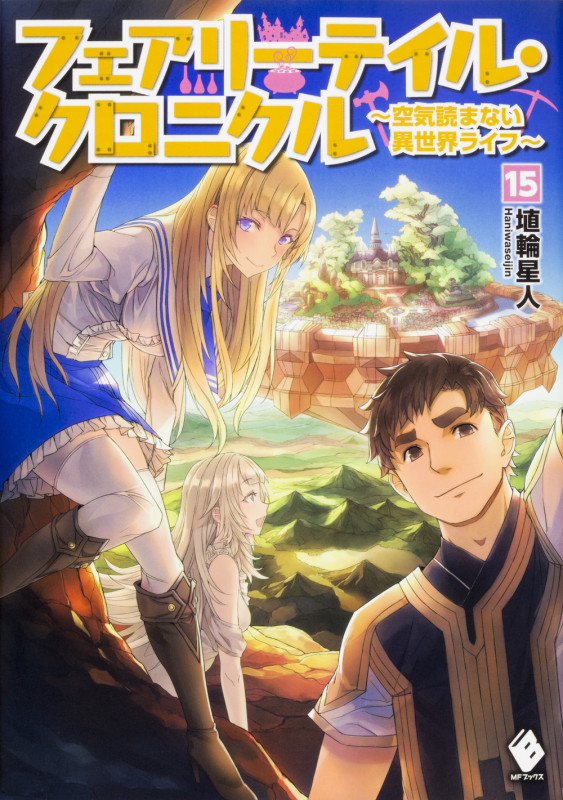 フェアリーテイル・クロニクル 空気読まない異世界ライフ (15) (MFブックス)