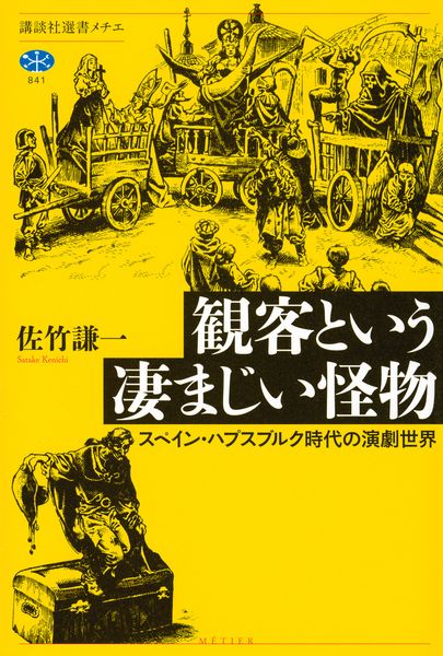 観客という凄まじい怪物 スペイン・ハプスブルク時代の演劇世界 (講談社選書メチエ)