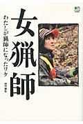 女猟師 わたしが猟師になったワケ