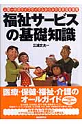 福祉サービスの基礎知識 人間一代のライフサイクルからみた実用福祉事典