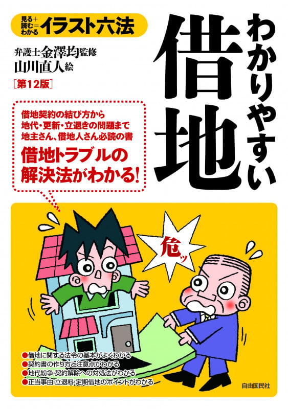 わかりやすい借地 第12版 見る+読む=わかる (イラスト六法)の詳細を見る