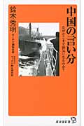 中国の言い分 なぜそこまで強気になるのか? (廣済堂新書)