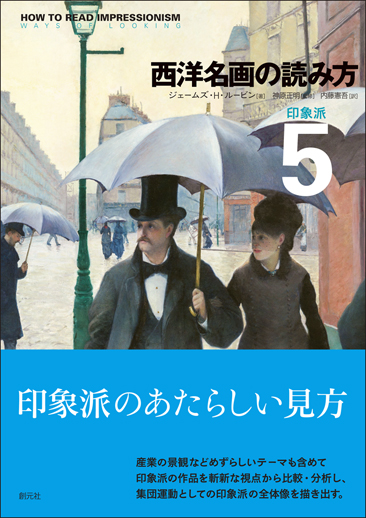 西洋名画の読み方 印象派 (5)