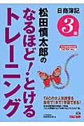 松田慎太郎のなるほど!とけるトレーニング日商簿記3級